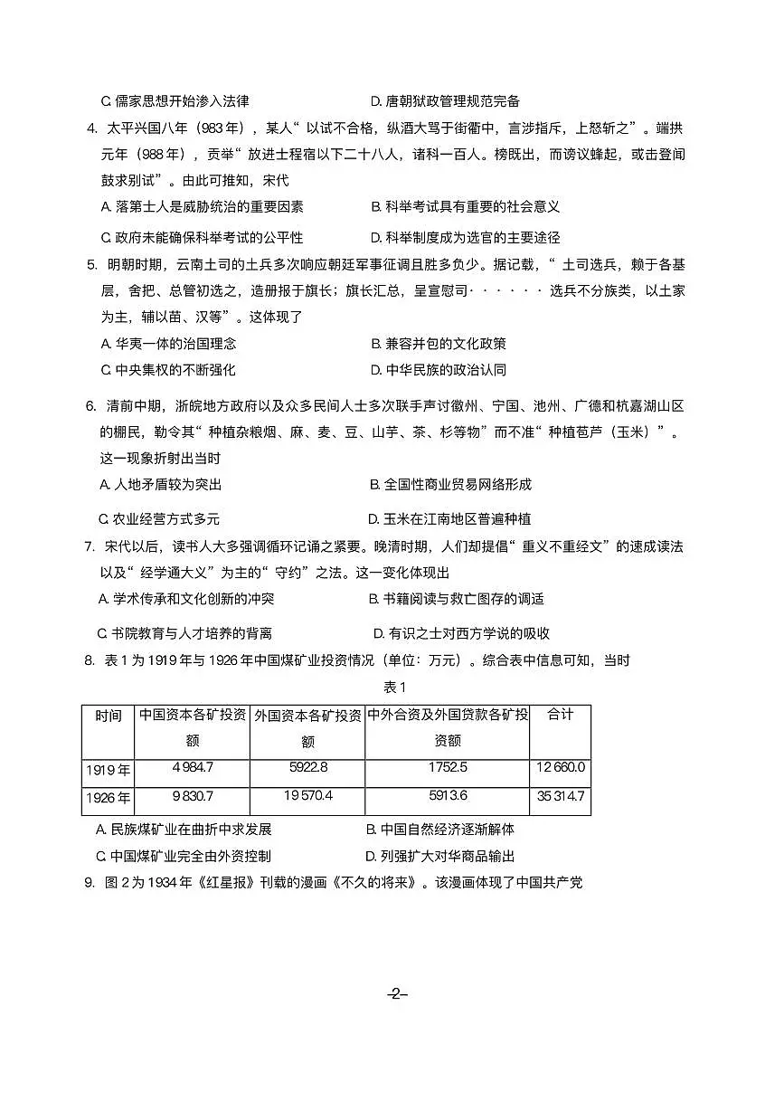 安徽省卓越县中联盟2025届高三下学期5月检测历史试题（PDF版附答案）第2页