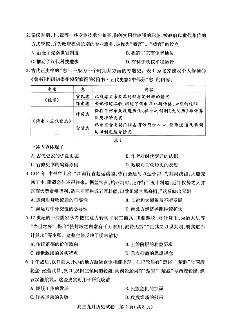 2025届湖北省武汉市高三九月调研考-历史试题（含答案）第2页