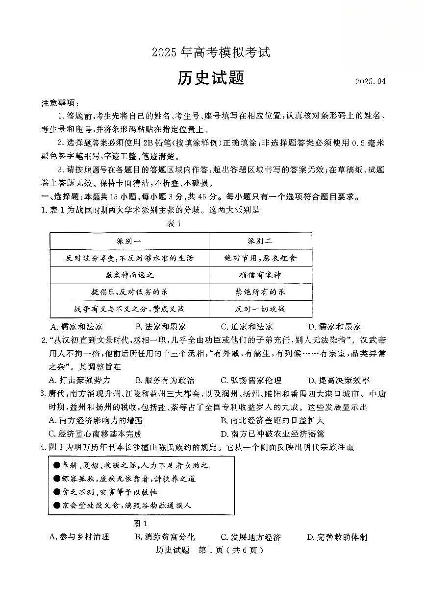 2025年山东省济宁市和枣庄市高三二模历史试题及其答案第1页