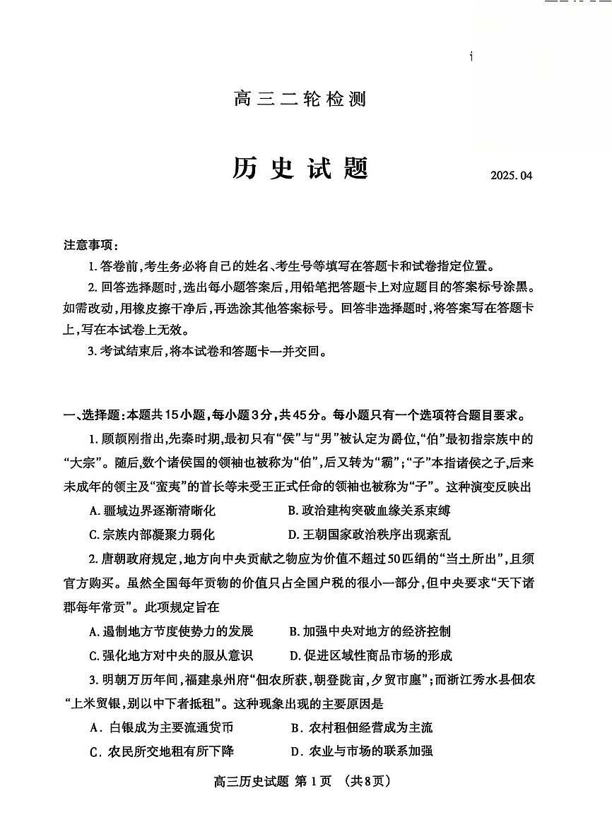 2025年山东省泰安市高三二模历史试题及其答案第1页