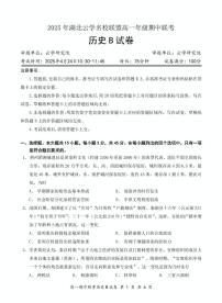 湖北省云学名校联盟2024-2025学年高一下学期期中联考历史（B卷）试题（Word版附解析）