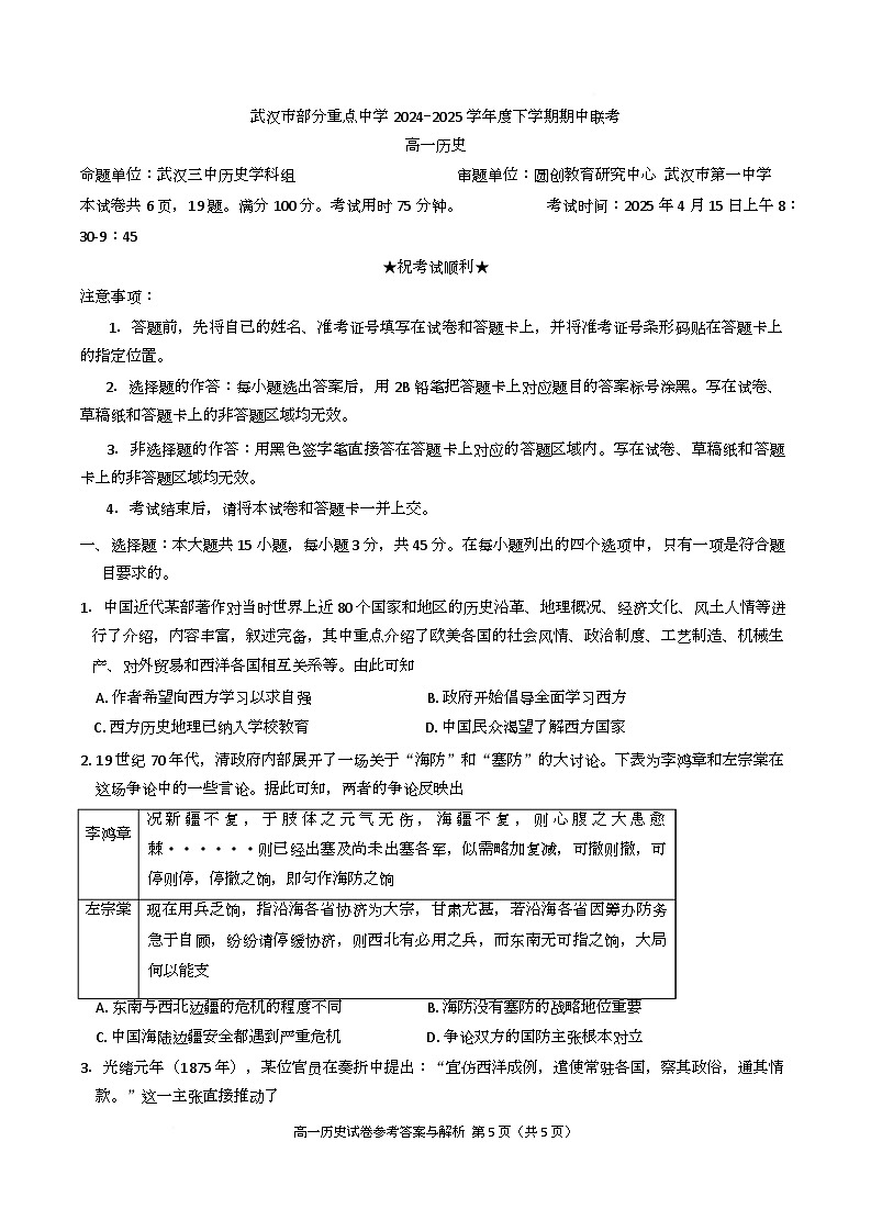 湖北省武汉市部分重点中学2024-2025学年高一下学期期中联考历史试题（Word版附解析）第1页