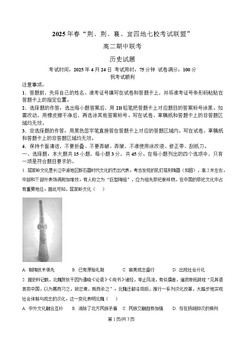 湖北省“荆、荆、襄、宜四地七校考试联盟”2024-2025学年高二下学期期中联考历史试题（原卷版）第1页