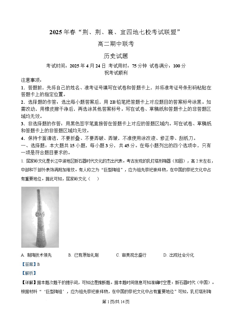 湖北省“荆、荆、襄、宜四地七校考试联盟”2024-2025学年高二下学期期中联考历史试题 Word版含解析第1页