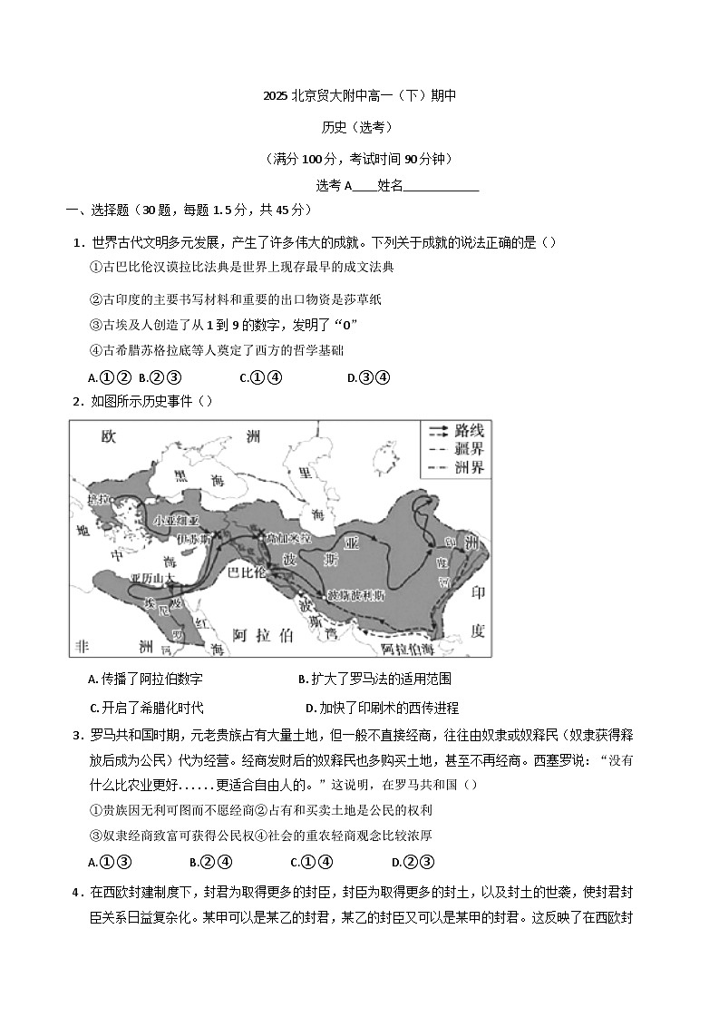 北京市朝阳区对外经济贸易大学附属中学（北京市第九十四中学）2024-2025学年高一下学期期中考试历史（选考）试题（含答案）第1页