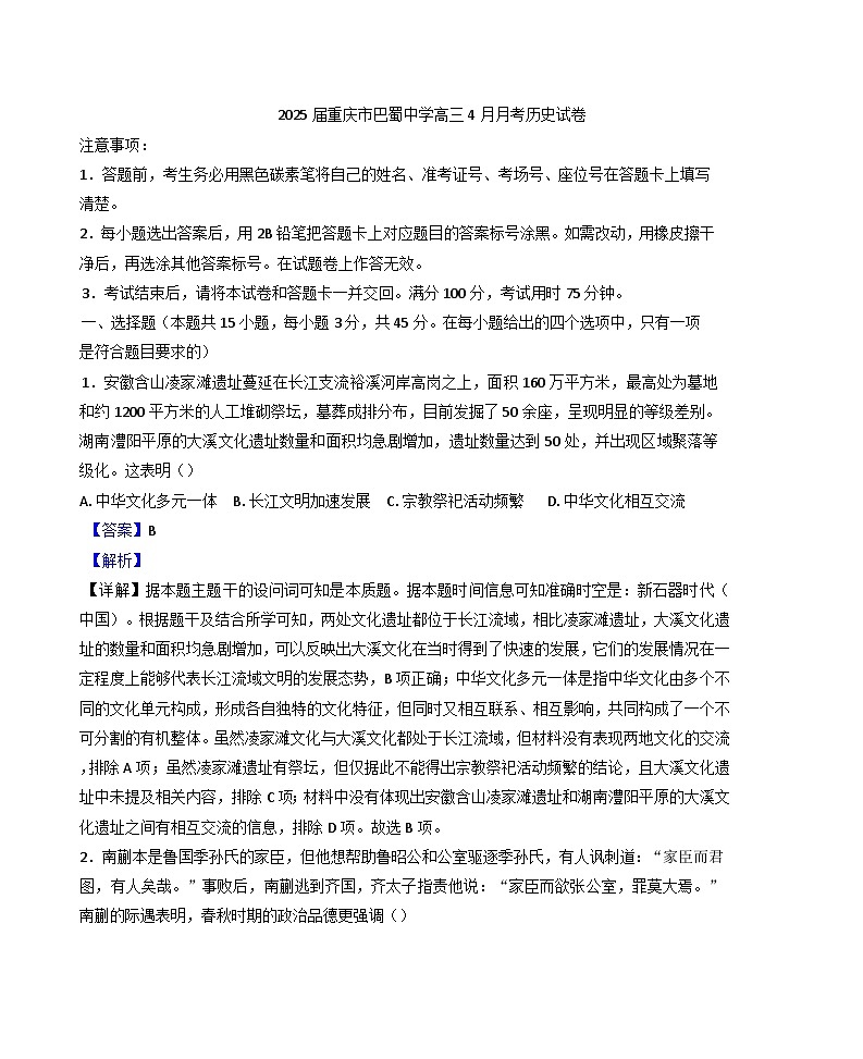 重庆市巴蜀中学校2024-2025学年高三下学期4月月考历史试题(解析版)第1页