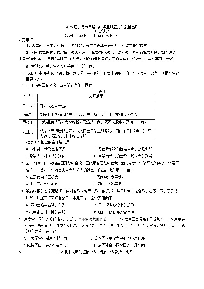 2025届福建省宁德市高三下学期五月质量检测（三模）历史试题（含答案）第1页