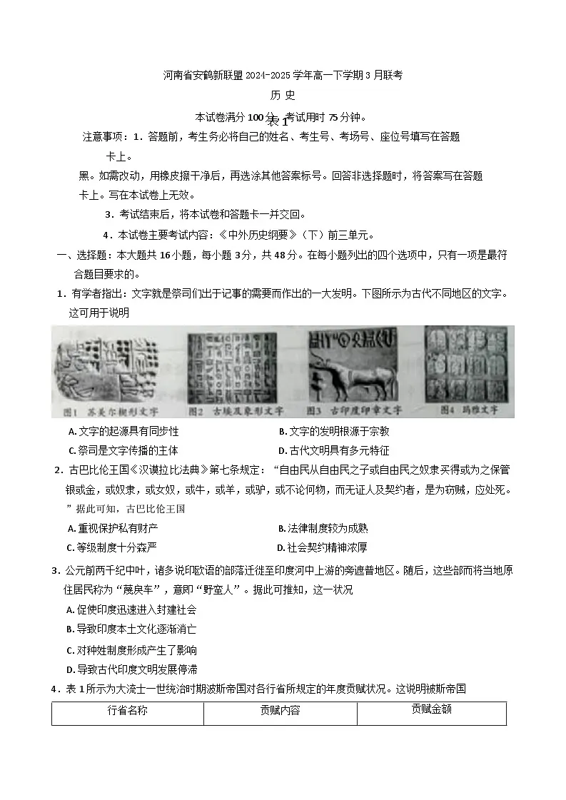 河南省安鹤新联盟2024-2025学年高一下学期3月联考历史试卷（含答案）第1页