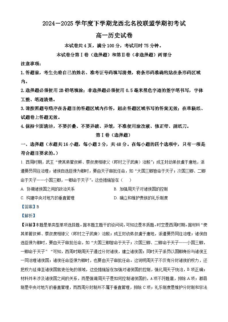 黑龙江省龙西北高中名校联盟2024-2025学年高一下学期开学考试历史试题 Word版含解析第1页