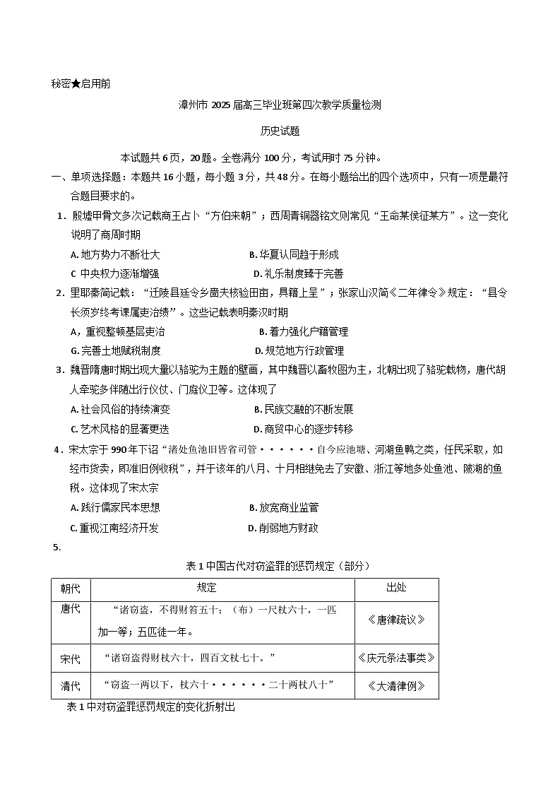 2025届福建省漳州市高三下学期第四次质量检测历史试题（含答案）第1页