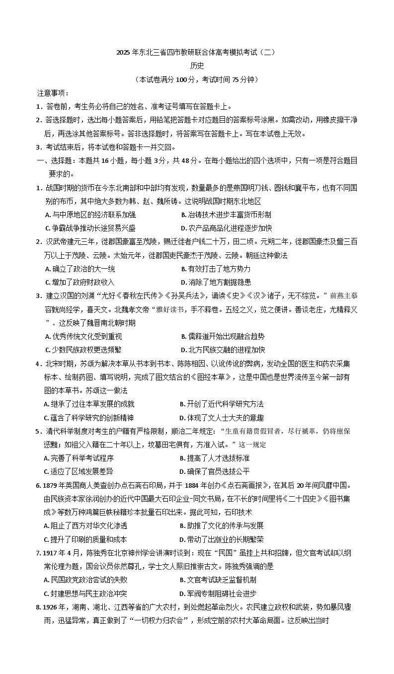 2025年东北三省四市教研联合体高三下学期模拟考试（二）历史试卷（含答案）第1页