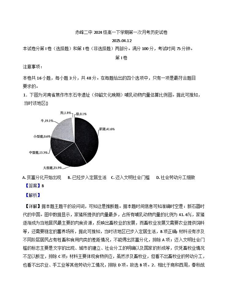 内蒙古自治区赤峰二中2024-2025学年高一下学期第一次月考历史试题（解析版）第1页