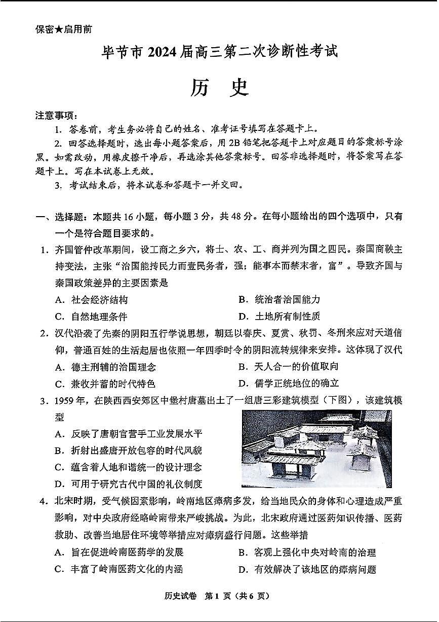 2024贵州省毕节市高三第二次诊断性考试-历史试卷（含答案）第1页