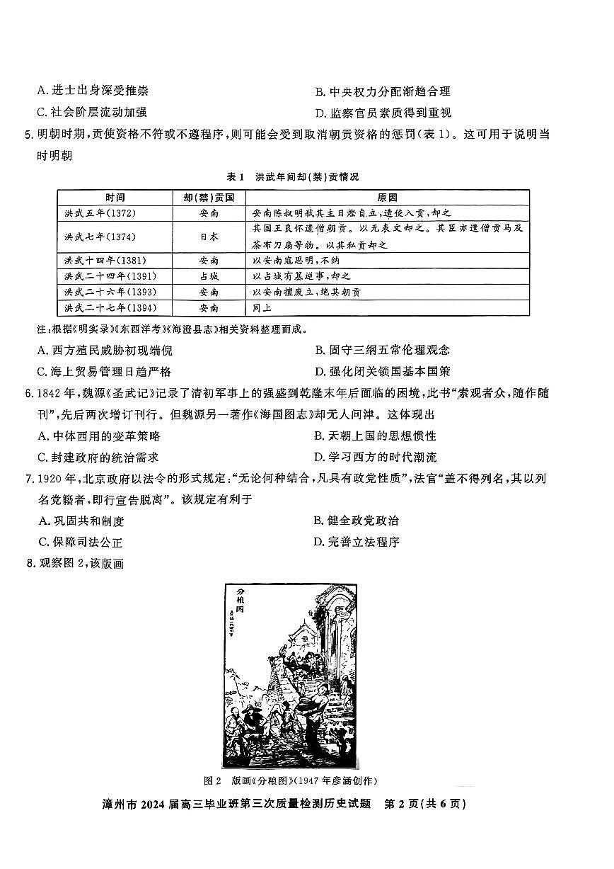 福建省漳州市2024届高三毕业班第三次质量检测 历史试卷（含答案）第2页