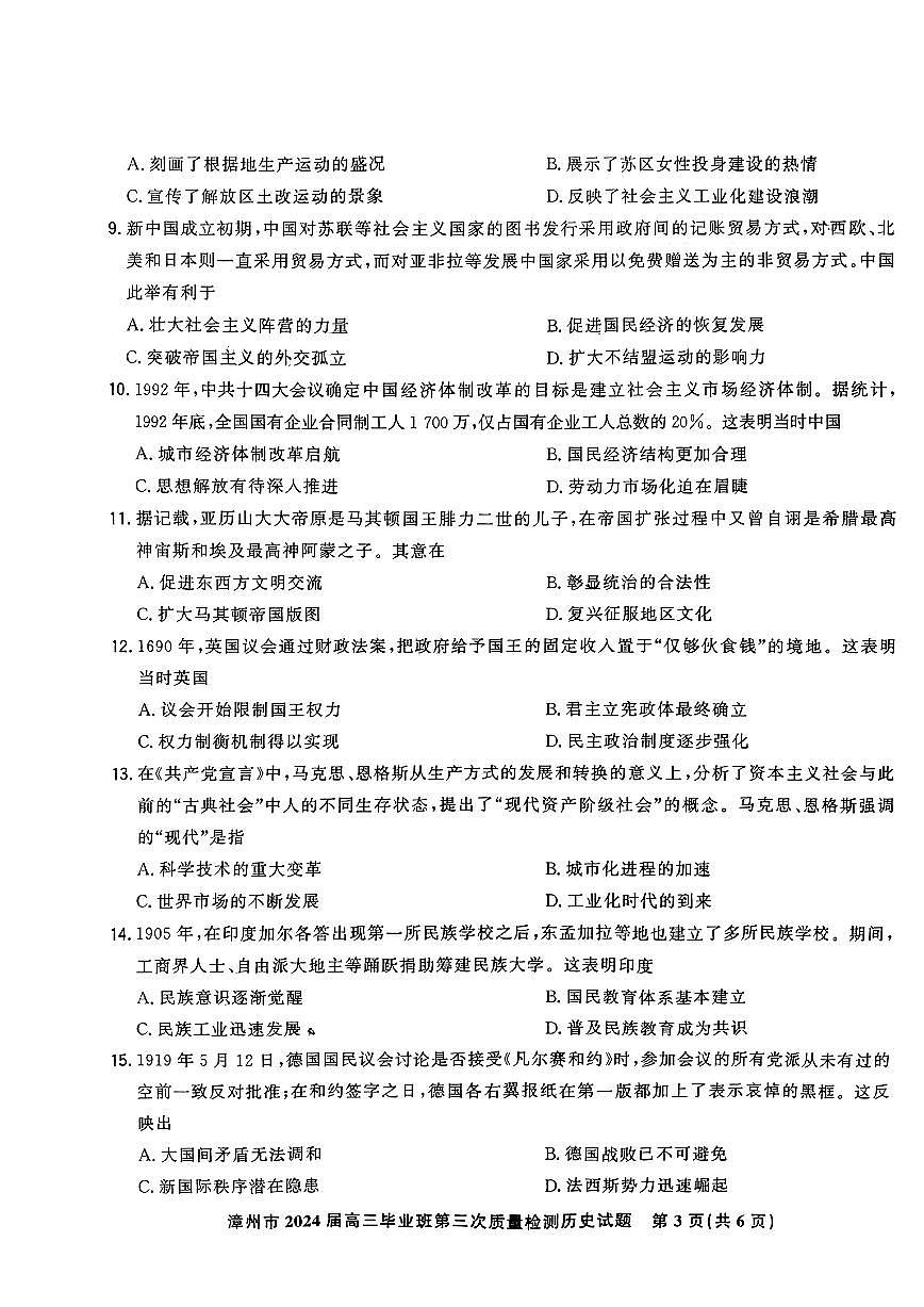 福建省漳州市2024届高三毕业班第三次质量检测 历史试卷（含答案）第3页