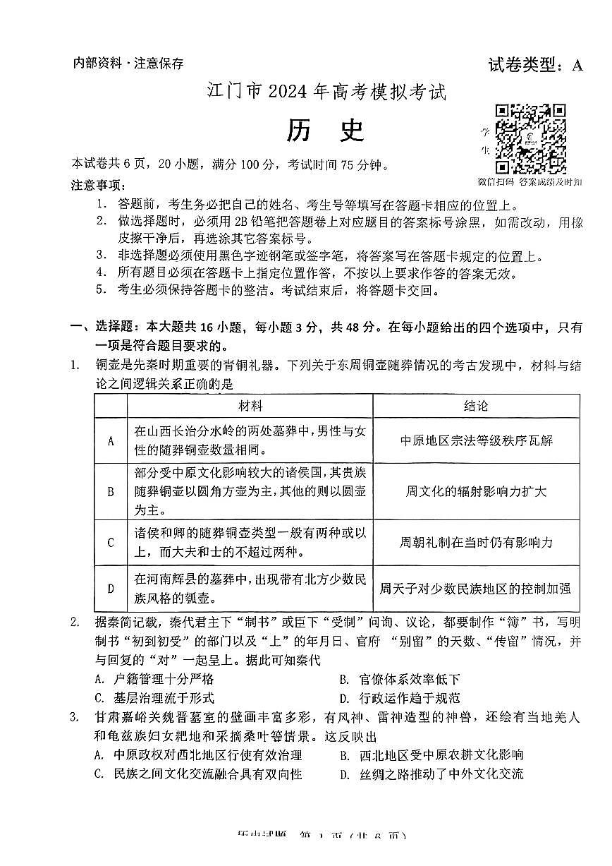 广东省江门市2024年高考模拟考试（一）历史试卷（含答案）第1页