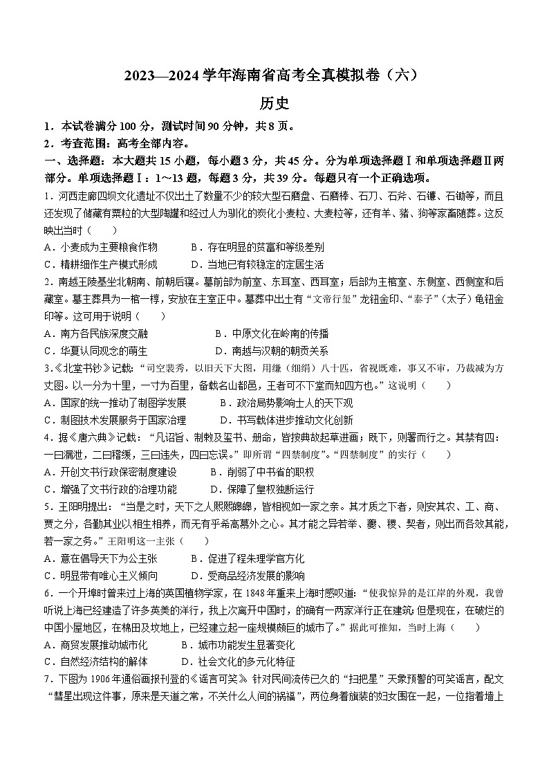 海南省天一2024届高三高考全真模拟卷（六）历史试卷（含答案）第1页