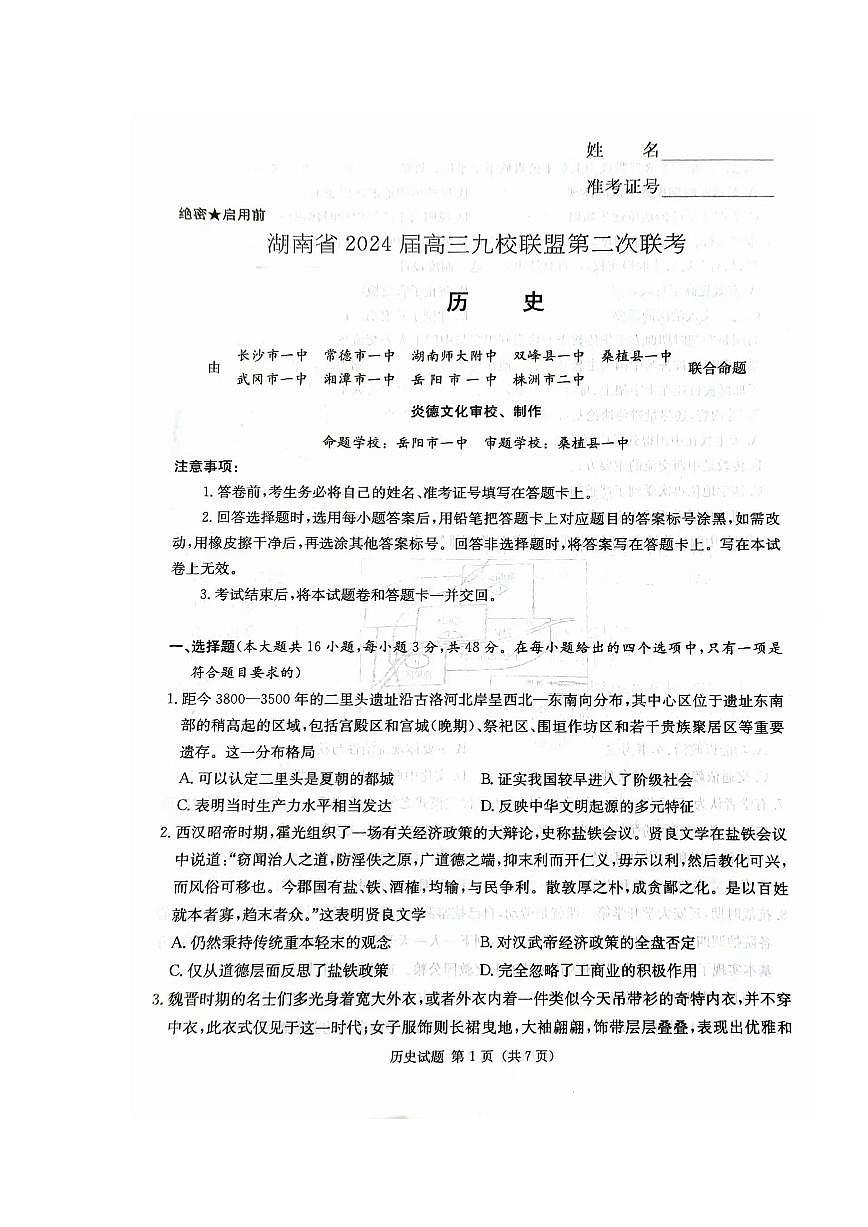 湖南省九校联盟2024届高三下学期第二次联考 历史试卷（含答案）第1页