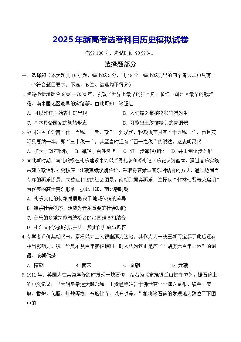 2025年新高考选考科目历史模拟试卷（含答案）第1页