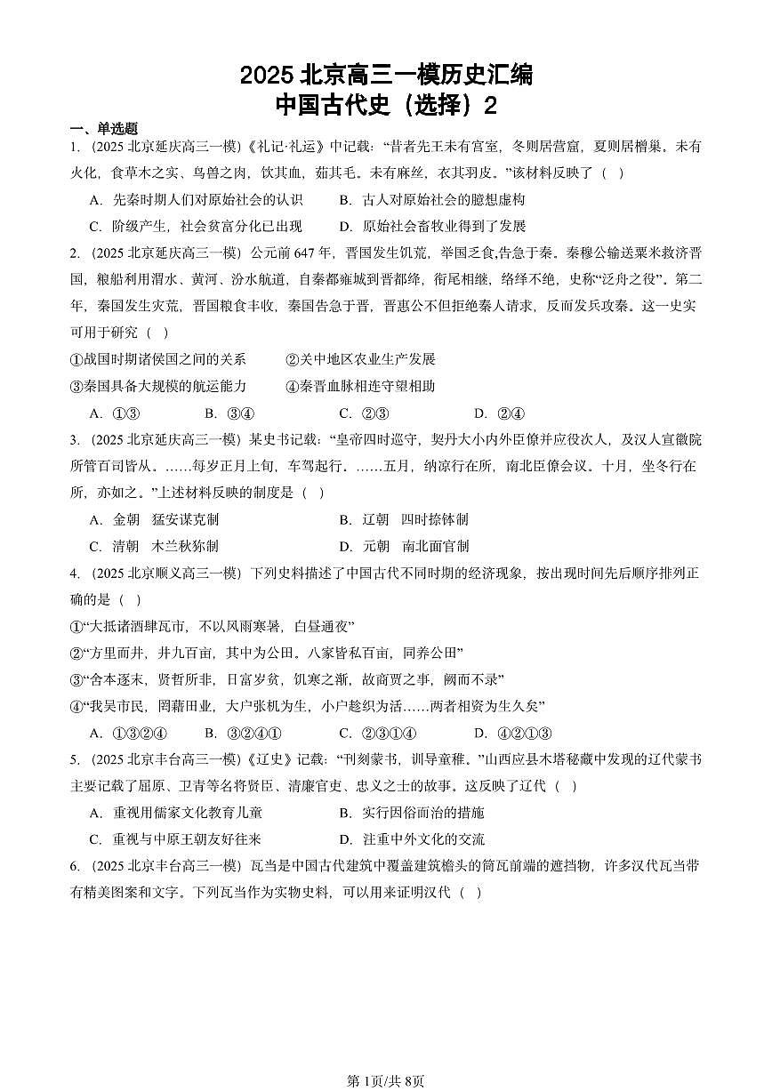 2025北京高三一模[高考模拟]历史汇编：中国古代史（选择）2第1页