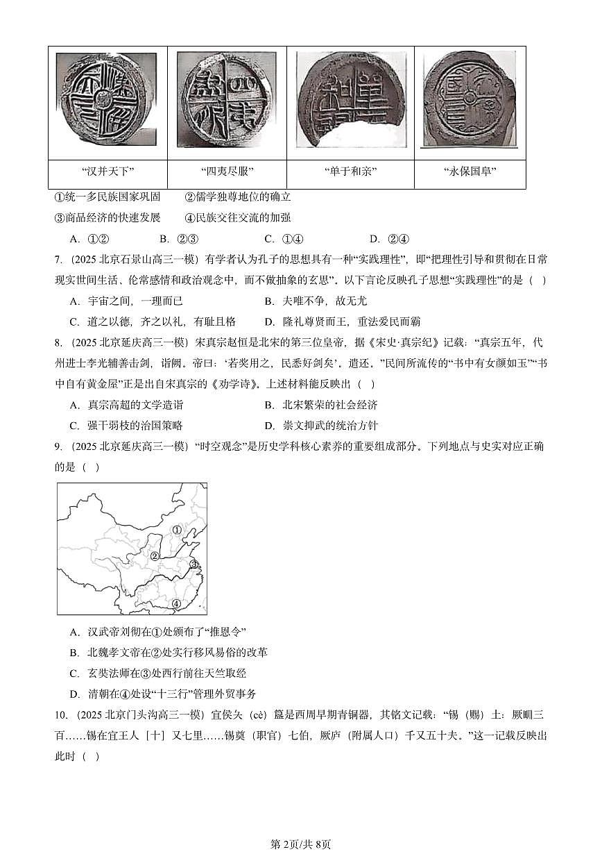 2025北京高三一模[高考模拟]历史汇编：中国古代史（选择）2第2页