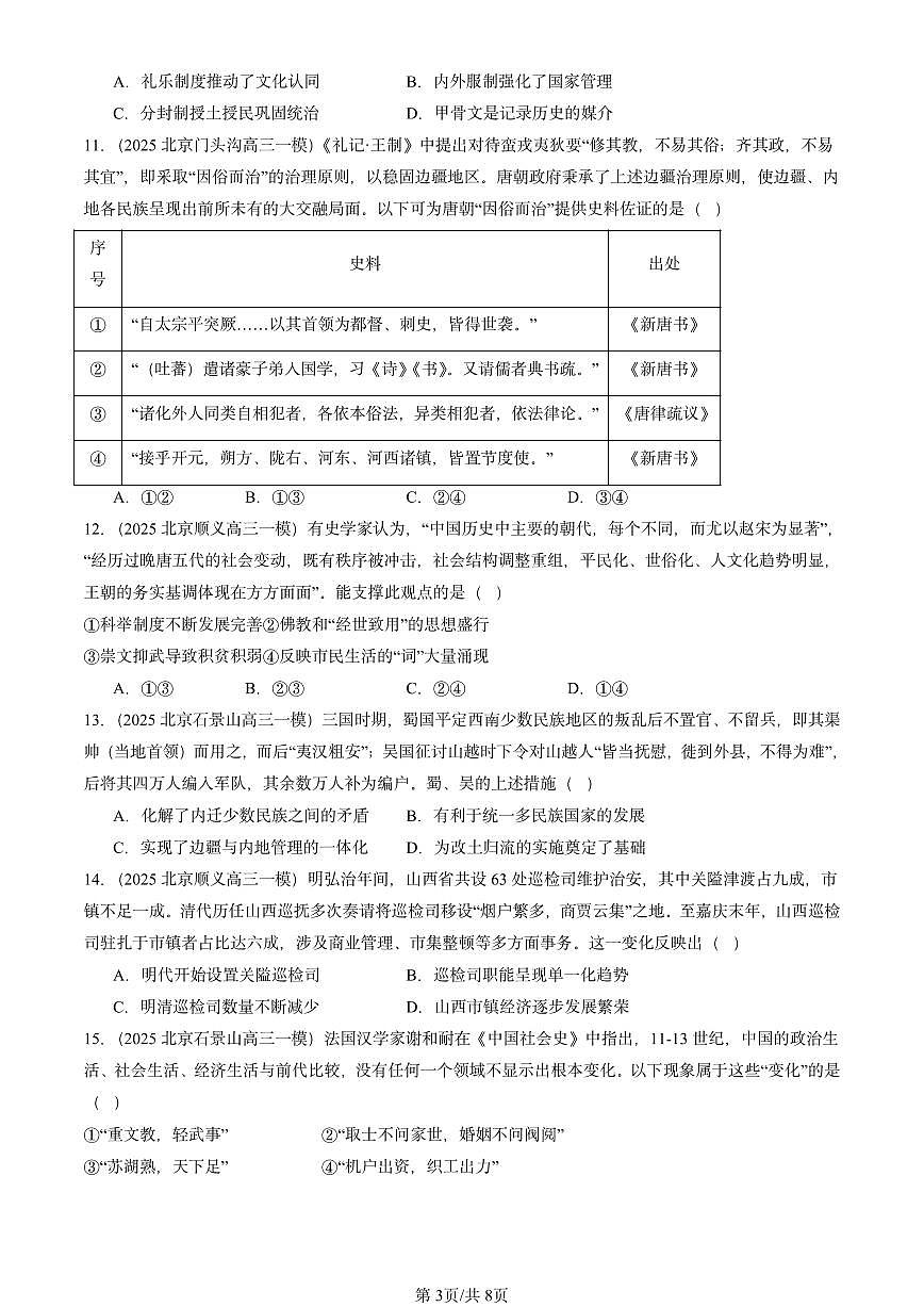 2025北京高三一模[高考模拟]历史汇编：中国古代史（选择）2第3页