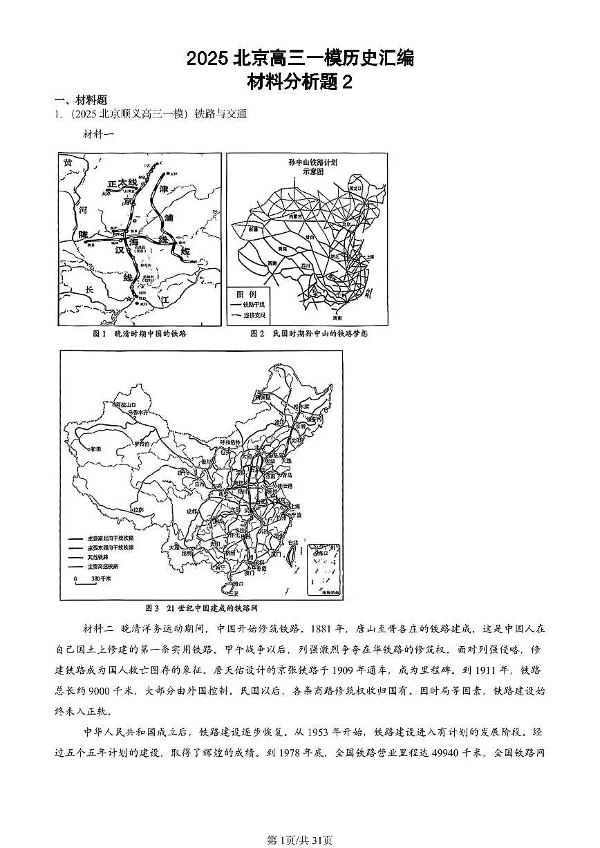 2025北京高三一模[高考模拟]历史汇编：材料分析题2第1页