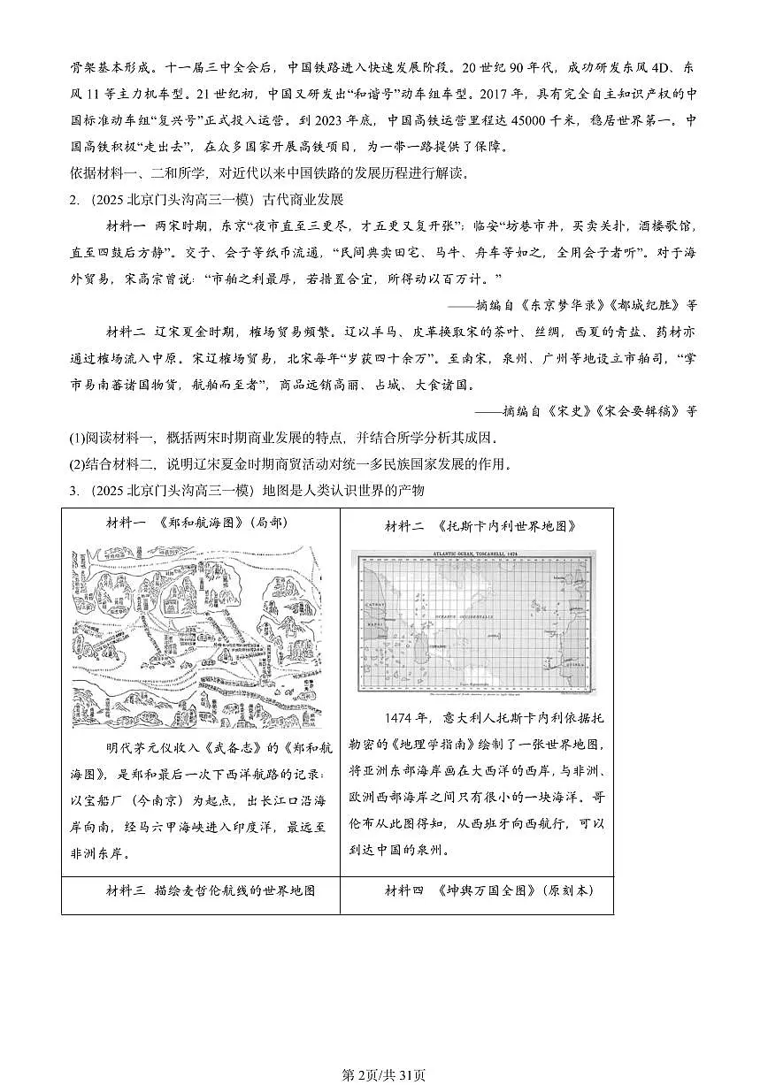 2025北京高三一模[高考模拟]历史汇编：材料分析题2第2页