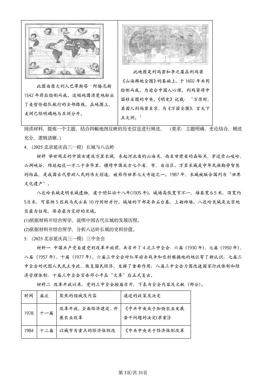 2025北京高三一模[高考模拟]历史汇编：材料分析题2第3页