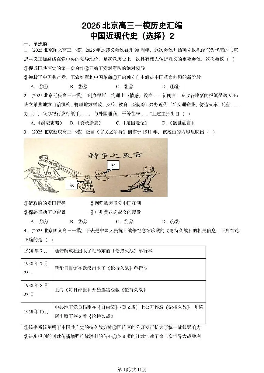 2025北京高三一模[高考模拟]历史汇编：中国近现代史（选择）2第1页
