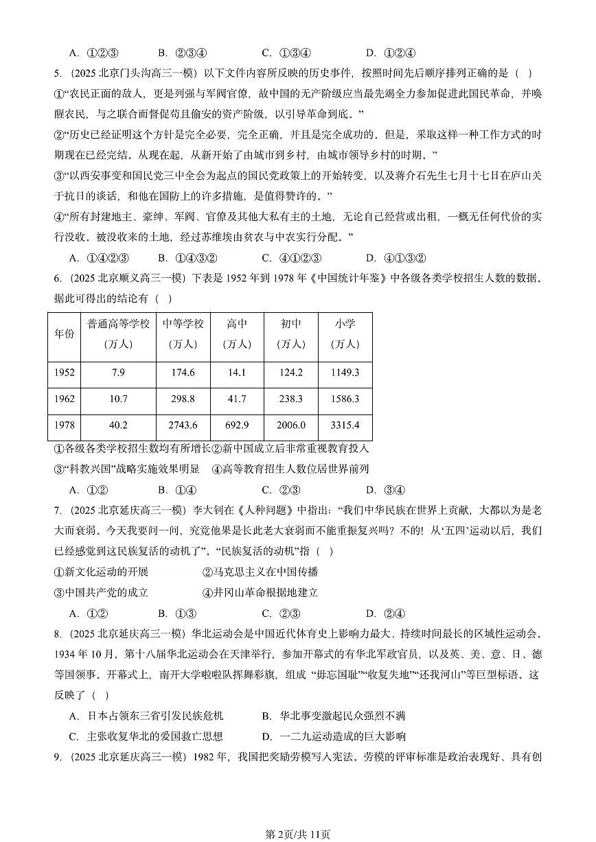 2025北京高三一模[高考模拟]历史汇编：中国近现代史（选择）2第2页