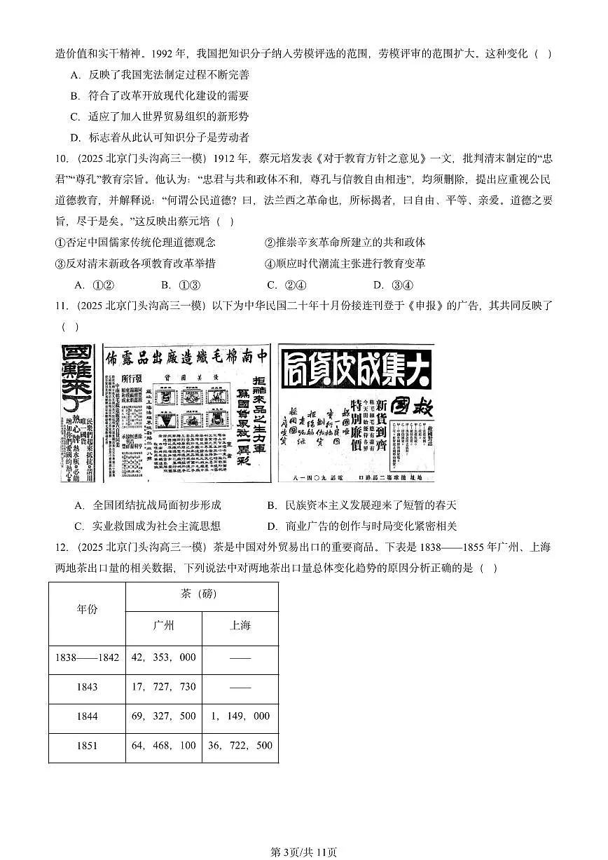 2025北京高三一模[高考模拟]历史汇编：中国近现代史（选择）2第3页
