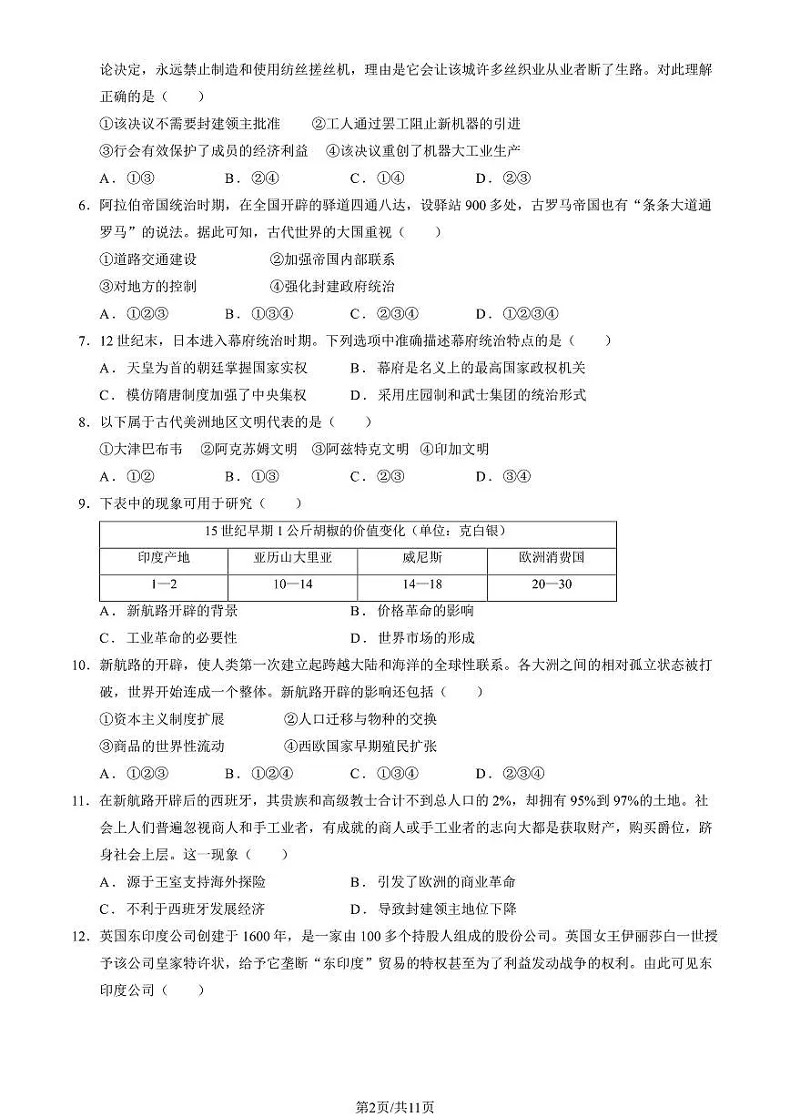 2025北京贸大附中高一（下）期中历史（选考）（教师版）试卷第2页