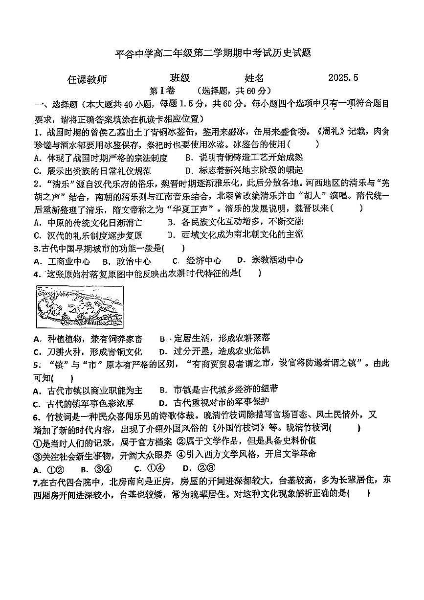 2025北京平谷中学高二（下）期中历史试卷第1页