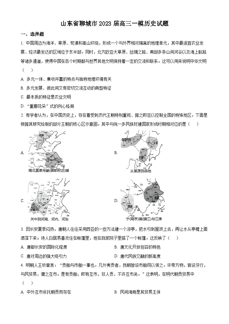 精品解析：山东省聊城市2023届高三一模历史试题（原卷版）第1页
