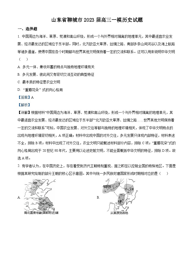 精品解析：山东省聊城市2023届高三一模历史试题（解析版）第1页