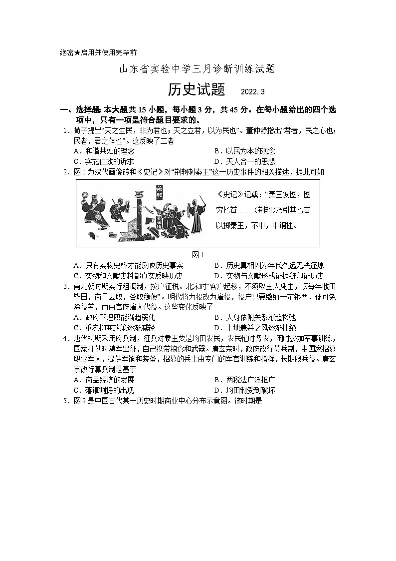 山东省实验中学2022届高三下学期三月诊断训练（一模） 历史试题 含答案第1页