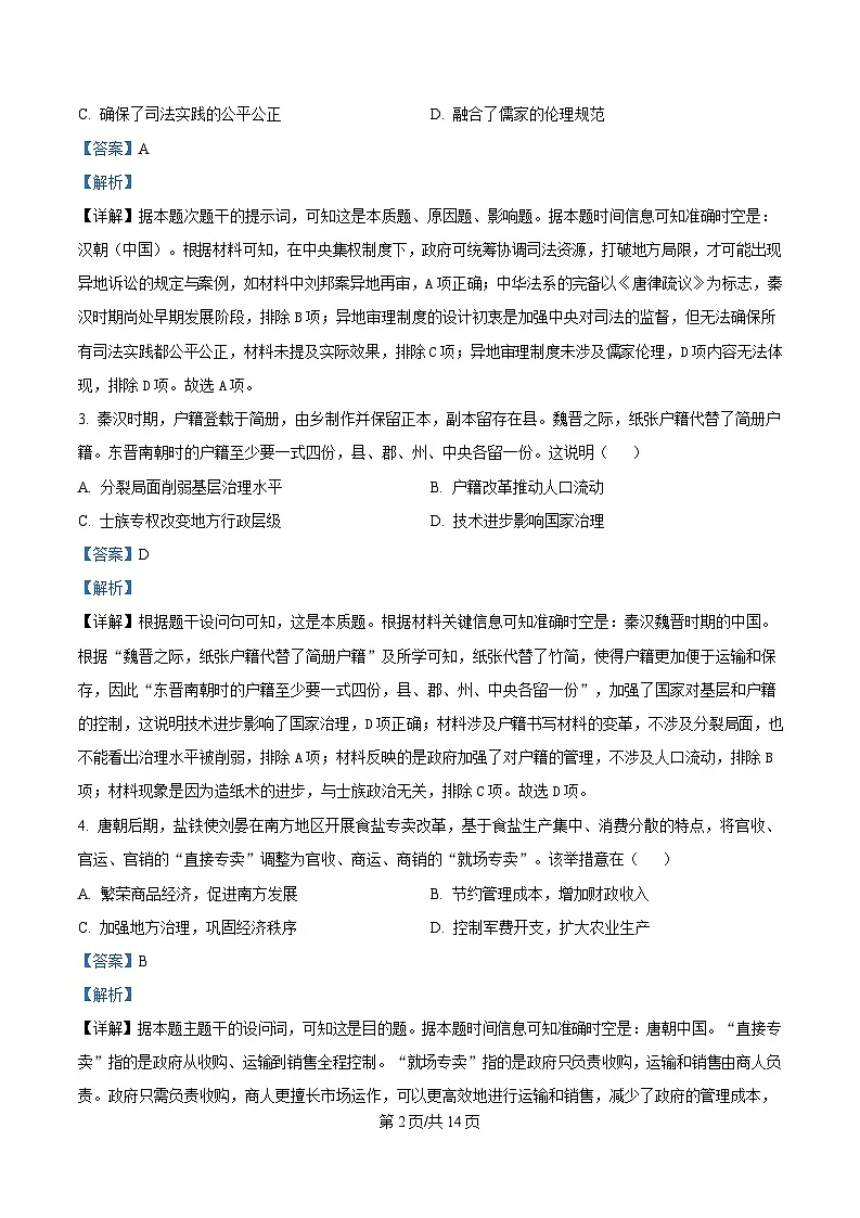 2025届广东省深圳市高三年级第二次调研考试历史试题 Word版含解析第2页