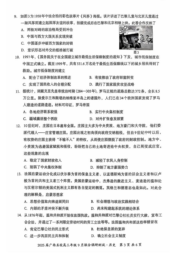 2025届广西名校联盟高三9月联合调研-历史试题（含答案）第3页