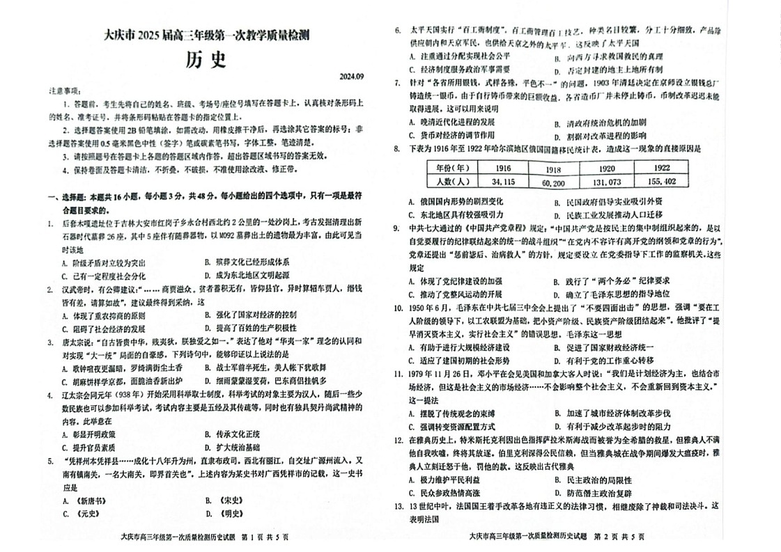 2025届黑龙江省大庆市高三上学期第一次质检-历史试题（含答案）第1页