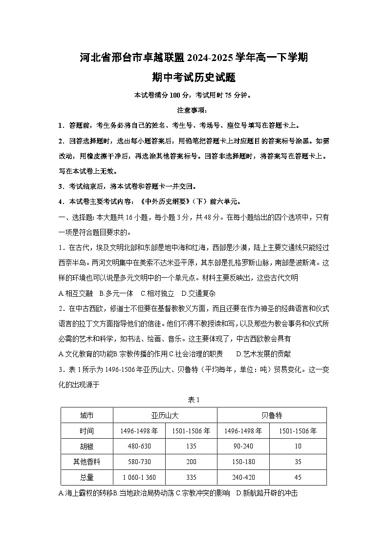 河北省邢台市卓越联盟2024-2025学年高一下学期期中考试历史试卷（解析版）第1页