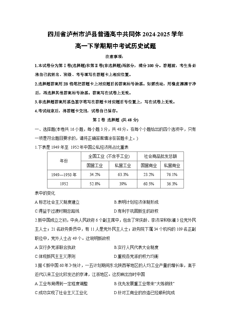 四川省泸州市泸县普通高中共同体2024-2025学年高一下学期期中考试历史试卷第1页