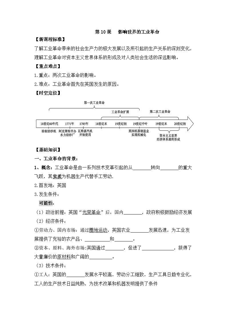 人教统编版高中历史必修下 5-10《影响世界的工业革命》导学案第1页