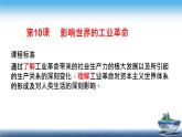人教统编版高中历史必修下 5-10《影响世界的工业革命》课件(情景探究型）