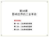 人教统编版高中历史必修下 5-10《影响世界的工业革命》课件