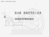 人教统编版高中历史必修下 5-10《影响世界的工业革命》说课课件