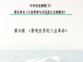 人教统编版高中历史必修下 5-10《影响世界的工业革命》说课课件