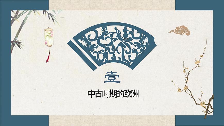 人教统编版高中历史必修下 第二单元《中古时期的世界》单元串讲复习课件第2页