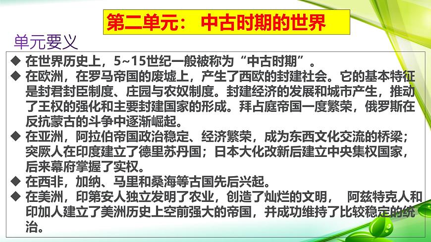 人教统编版高中历史必修下 第二单元《中古时期的世界》复习课件第2页
