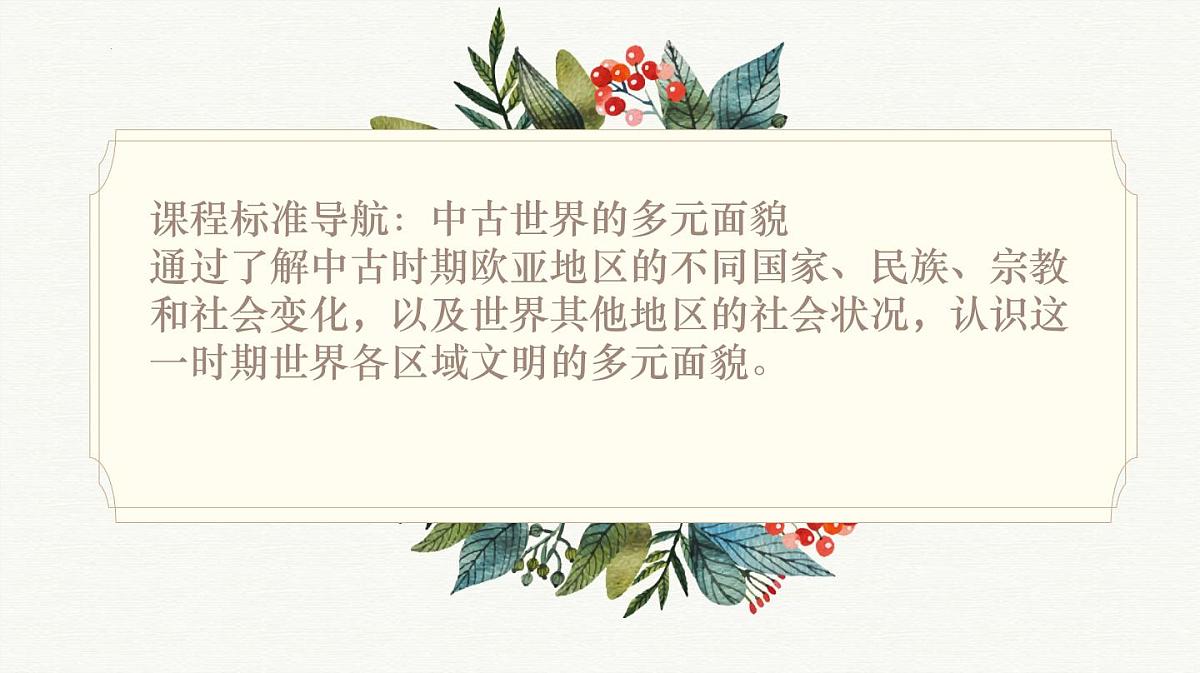 人教统编版高中历史必修下 第二单元《中古时期的世界》知识梳理复习课件第2页